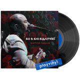 Вiктор Павлiк - Бо В Сні Відлітаю [LP]