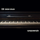 Океан Ельзи - Суперсиметрія (VINYL LTD) [2LP] - Colored