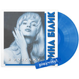 Ірина Білик - Я Розкажу [LP] - Colored