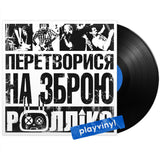 Роллікс - Перетворися на зброю [LP]