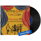 Андрухович + Сон Сови - Коханці Ю [LP]