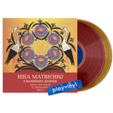 Ніна Матвієнко - З маминих долонь (Limited Edition) [2LP] - Colored