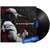 Вiктор Павлiк - Бо В Сні Відлітаю [LP]