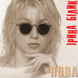 Ірина Білик - Нова (Limited Edition) [LP] - Colored