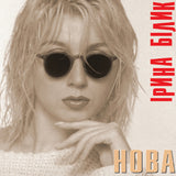 Ірина Білик - Нова (Limited Edition) [LP] - Colored