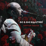 Вiктор Павлiк - Бо В Сні Відлітаю [LP]