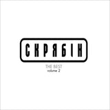 Скрябін - The Best. Volume II [LP]