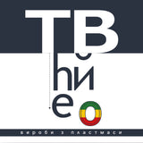 The Вйо - Вироби з пластмаси (Limited Edition) [LP] - Космішний День Едішн