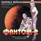 Фантом-2 - Зоряні війни (Limited Edition) [LP] - Colored