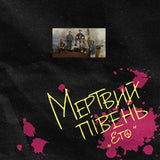 Мертвий Півень - ЕТО (Limited Edition) [2LP] - White & Black Vinyl