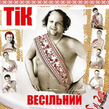 ТіК - Весільний [LP]