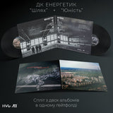ДК ЕНЕРГЕТИК - Шлях + Юність [2LP]