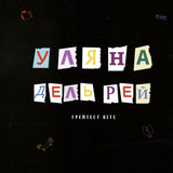 Уляна Дель Рей - Грейтест Хітс [LP] - Coloured