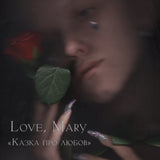 Love, Mary - Казка Про Любов [LP] - Smoke Marbled Vinyl