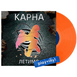 Karna - Летимо (Limited Edition) [LP] - Orange Vinyl