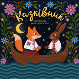 Українські Народні Казки - Казківник [LP] - Colored
