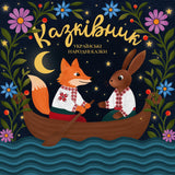 Українські Народні Казки - Казківник [LP] - Black Vinyl