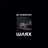 ДК ЕНЕРГЕТИК - Шлях [LP]