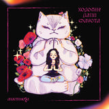 анастимоза - Холодні лапи Фауста (Soft Paw Edition) [LP]