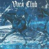 Vася Club - Конокрад [LP]