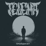 Тelema - Пройдисвіт (Limited Edition) [LP] - White Moon Vinyl