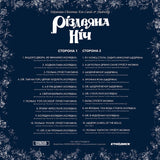 Різдвяна ніч - Колядки та щедрівки [LP]