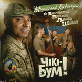 Мирослав Кувалдін (The Вйо) & Інструментально-Бліндажний Ансамбль Шансону - Чікі-Бум! [LP]