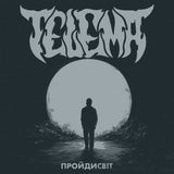 Тelema - Пройдисвіт (Limited Edition) [LP] - White Moon Vinyl