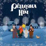 Різдвяна ніч - Колядки та щедрівки [LP]