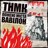 Танок на майдані Конго - Пожежi мiста Вавiлон [2LP] - Red and White Splatter