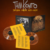 Танок на майдані Конго - Зроби Менi Хiп-Хоп [2LP] - Coloured