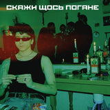 Скажи Щось Погане - Панельна Драма [LP] - Colored