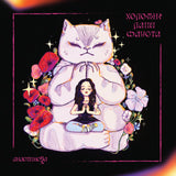 анастимоза - Холодні лапи Фауста (Soft Paw Edition) [LP]