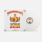 Гурт Експрес - Українські застольні пісні [LP] - Porcelain White Vinyl