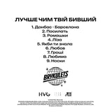 BRYKULETS - Лучше чим твій бивший [LP]