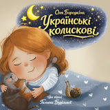 Оля Бородкіна - Українські Колискові [LP] - Coloured