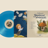 Оля Бородкіна - Українські Колискові [LP] - Coloured