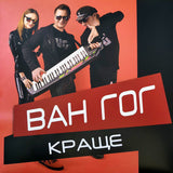 Ван-Гог - Краще [LP] - Coloured