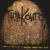 Танок на майдані Конго - Зроби Менi Хiп-Хоп [2LP] - Coloured