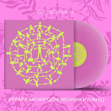 Various Artists - Збірка Українських Народних Веснянок (Limited Edition) [LP] - Blossom Vinyl